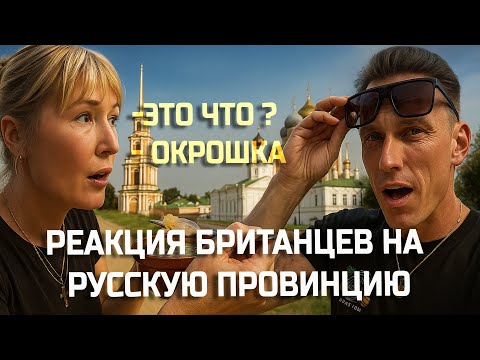 Видео: Британцы не ожидали такого в русской провинции: Честно о Рязани