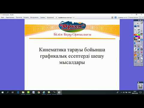 Видео: ҰБТ-Физика. Кинематика тарауына графикалық есептер шығару