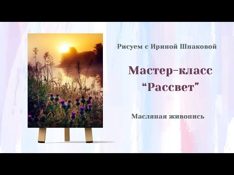 Видео: Мастер-класс "Рассвет"