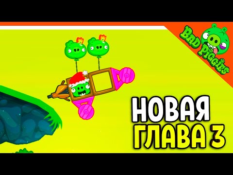 Видео: ЛЕТАЮЩИЕ СВИНЬИ! НОВАЯ ГЛАВА 3! 🐷 ИГРА ПЛОХИЕ СВИНКИ! 🐽 BAD PIGGIES HD Прохождение