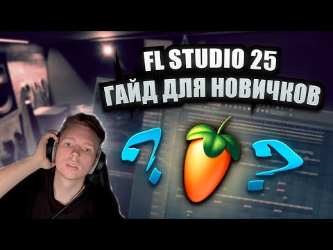 Видео: С чего начать в FL Studio? Пошаговый гайд для полных новичков (2025)