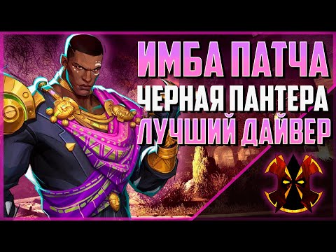 Видео: САМЫЙ СИЛЬНЫЙ ГЕРОЙ В ИГРЕ В 2.5 СЕЗОНЕ - ЧЕРНАЯ ПАНТЕРА - MARVEL RIVALS BLACK PANTHER