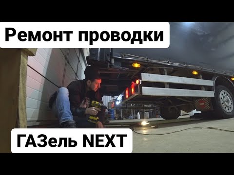 Видео: Ремонт проводки газель next