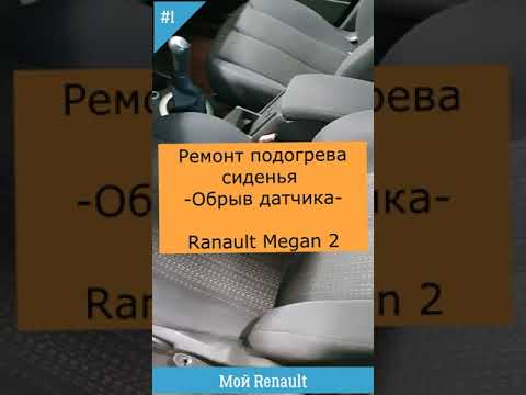 Видео: Ремонт подогрева сиденья  - Обрыв датчика температуры -  Ranault Megane 2