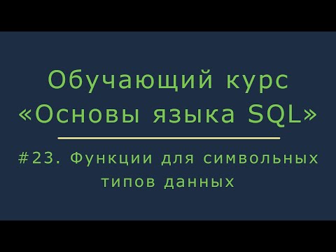 Видео: #23. Функции для символьных данных (LENGTH, TRIM, REPLACE, INSTR, SUBSTR, TO_CHAR и др) | Основы SQL