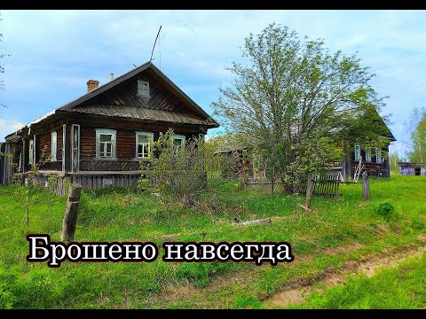 Видео: ХОРОШИЕ БРОШЕННЫЕ СЕВЕРНЫЕ ДОМА. Люди ушли отсюда бросив всё. Заброшенная деревня в глубинке.