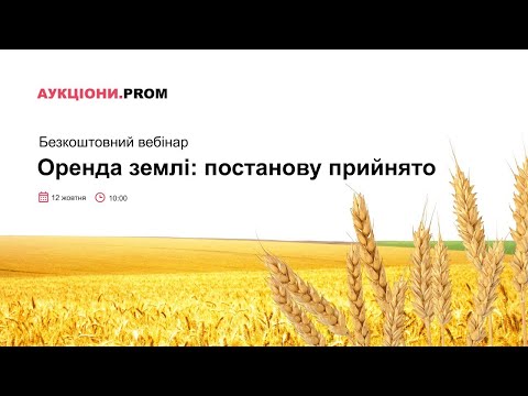 Видео: Оренда землі: постанову прийнято