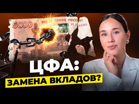 Видео: Доходнее вкладов и облигаций? Что такое ЦФА #цфа #цифровыефинансовыеактивы #вклады