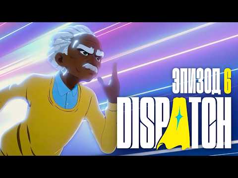 Видео: Dispatch - Эпизод 6: Звенья цепи ✦ НОС ПО ВЕТРУ