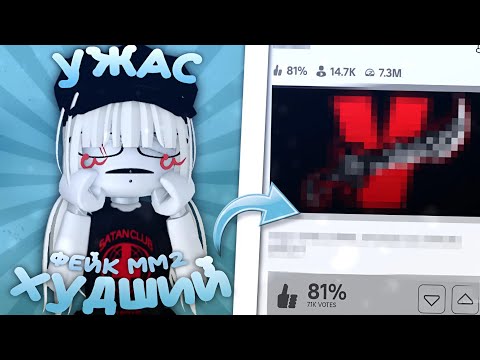 Видео: самый худший фейк мм2 *🧊*пиз.*