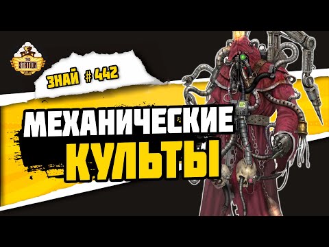 Видео: Миры Механикус Каликсиды. Часть 2 | Знай #442 | Warhammer 40000