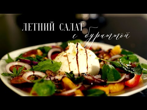 Видео: Любимый летний салат с бурратой. Легкий и питательный салат с молодым сыром.