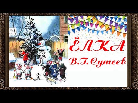 Видео: ✅ Сказки на ночь. ЕЛКА. СКАЗКИ СУТЕЕВА. Аудиосказки для детей с живыми картинками