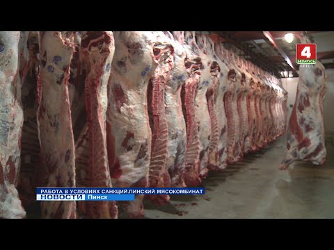 Видео: РАБОТА В УСЛОВИЯХ САНКЦИЙ. ПИНСКИЙ МЯСОКОМБИНАТ