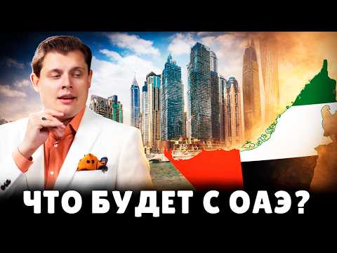 Видео: Что будет с ОАЭ? Историк Евгений Понасенков (15.02.2026). 18+