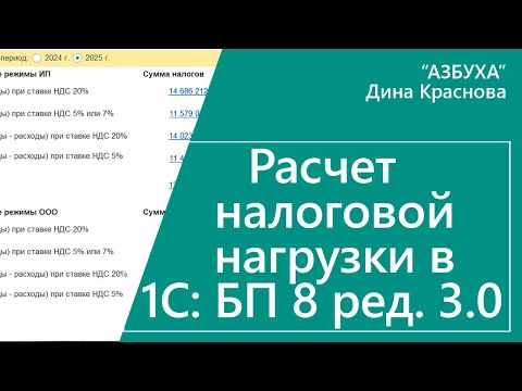 Видео: Расчет налоговой нагрузки в 1С Бухгалтерия 8