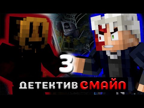 Видео: Прохождение: Глава 3. Detective Smile :)