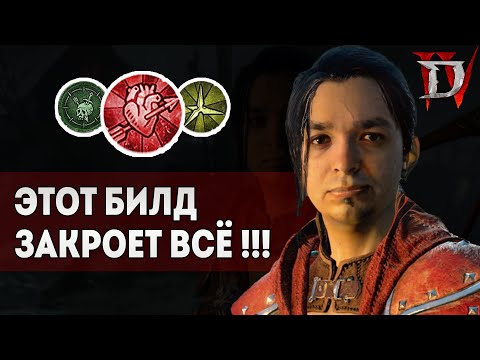 Видео: Diablo 4 Лучший Билд Разбойника 4 сезона Пронзатель Сердец