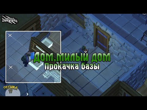 Видео: ДОМ, МИЛЫЙ ДОМ! ПРОКАЧИВАЕМ БАЗЫ В КАМЕНЬ! ГДЕ ВЗЯТЬ РЕСУРСЫ?! - Jurassic survival