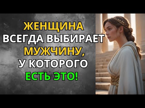 Видео: Женщина Всегда Выбирает Мужчину, У Которого Есть Вот Это… | Стоицизм | Мудрость Сильного