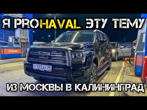 Видео: ИЗ МОСКВЫ В КАЛИНИНГРАД НА HAVAL H5