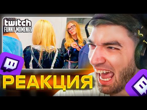 Видео: РАВШАН СМОТРИТ: Топ Моменты с Twitch | Засмущали Японку