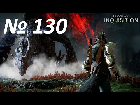 Видео: Прохождение Dragon Age: Inquisition Серия 130
