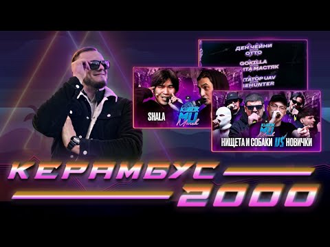 Видео: Керамбус 2000. SHALA x ΨBOY + НИЩЕТА И СОБАКИ x НОВИЧКИ + ПОЛОЖНЯК ПО НОВОЙ АФИШЕ 140