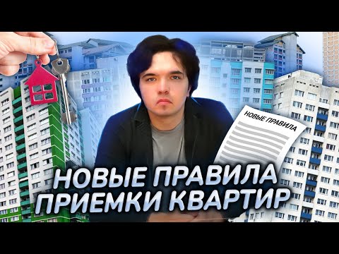 Видео: ЭТО УЖАС! ПРИЕМКА КВАРТИР по новым правилам. Застройщикам всё, покупателям - закон!