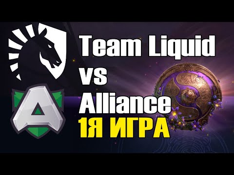 Видео: Team Liquid vs Alliance игра 1 BO2 The International 9 Групповой этап День 3