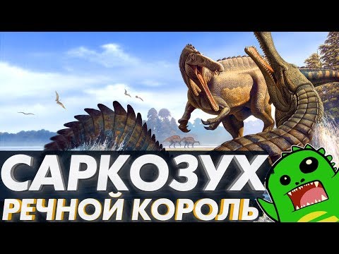 Видео: САРКОЗУХ — самый большой "крокодил" планеты