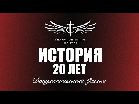 Видео: 20 Лет - История Центра Трансформации (Документальный фильм)