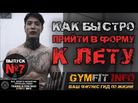 Видео: КРИС ХЕРИА. Как быстро ПРИВЕСТИ СЕБЯ в ФОРМУ к ЛЕТУ? Калистеника для НАЧИНАЮЩИХ #GymFit INFO