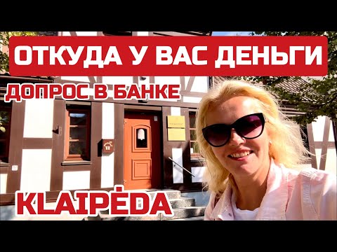 Видео: Литва ВОПРОСЫ в банке  ПОСТАВИЛИ меня в тупик:СКОЛЬКО ВАШ ДОХОД; ОТ КУДА ДЕНЬГИ #литва #деньги
