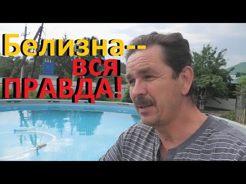 Видео: Каркасный бассейн Белизна и вся правда о ней Можно ли её использовать для дезинфекции воды бассейна