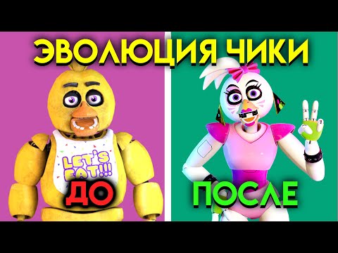 Видео: КАК ИЗМЕНЯЛАСЬ ЧИКА С 1 ПО 9 ЧАСТЬ ФНАФ ( Five Nights At Freddy's )