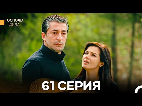 Видео: Госпожа Дила 61 Серия (Русский Дубляж)