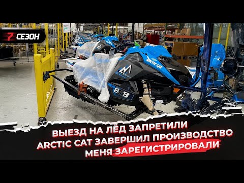 Видео: Выезд на лёд запретили | Arctic Cat завершил производство снегоходов | Меня зарегистрировали