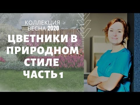Видео: Цветники в природном стиле. Коллекция весна 2020. Часть 1