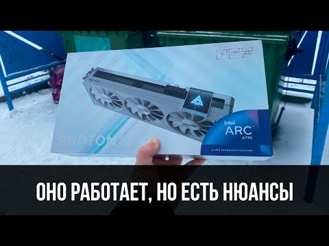 Видео: МЕСЯЦ МУЧАЛСЯ НА ИНТЕЛ АРК А770 ЧТОБЫ ПОКАЗАТЬ ВАМ ТЕСТЫ