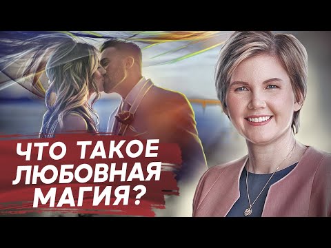 Видео: Что такое любовная магия? Существуют ли любовный приворот и любовная магия? Взгляд психолога.