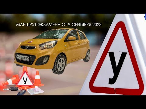 Видео: Экзамен в ГИБДД г. Пермь (экзамен сдан 9 сентября 2023)