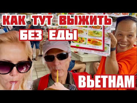 Видео: Вьетнам. Как не сдохнуть с голода? Еды много. Но не для нас. Ой боюсь, боюсь #вьетнам #хошимин 