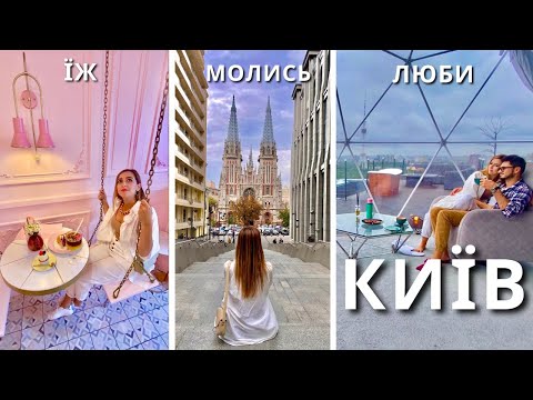 Видео: КИЇВ | Сніданок за 1 гривню, секретні та містичні місця. Маршрут на вихідні |КАМОН|