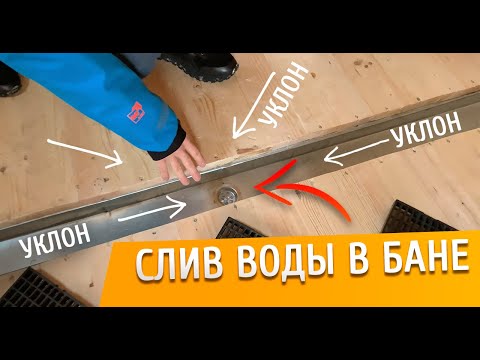 Видео: ЛУЧШИЙ ВАРИАНТ СЛИВА ВОДЫ В БАНЕ! Технология "Желоб"!