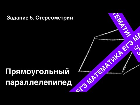 Видео: ЗАДАНИЕ 2 ЕГЭ (ПРОФИЛЬ). ПАРАЛЛЕЛЕПИПЕД.