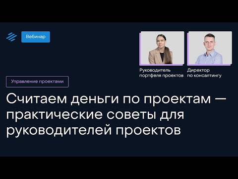 Видео: Считаем деньги по проектам — практические советы для руководителей проектов