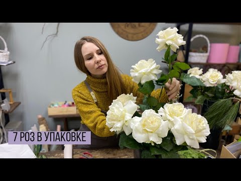 Видео: КАК УПАКОВАТЬ 7 РОЗ/ УПАКОВКА БУКЕТА ИЗ 7 ФРАНЦУЗСКИХ РОЗ