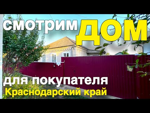 Видео: Смотрим дом для нашего покупателя , переезд на ЮГ !