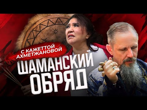 Видео: Кажетта Ахметжанова - ШАМАНСКИЙ ОБРЯД. Шаманский Бубен и Шаман